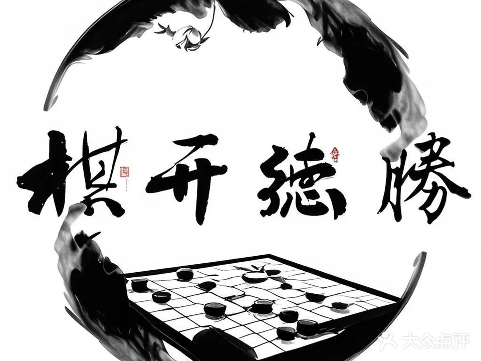 棋开德胜自助棋牌室