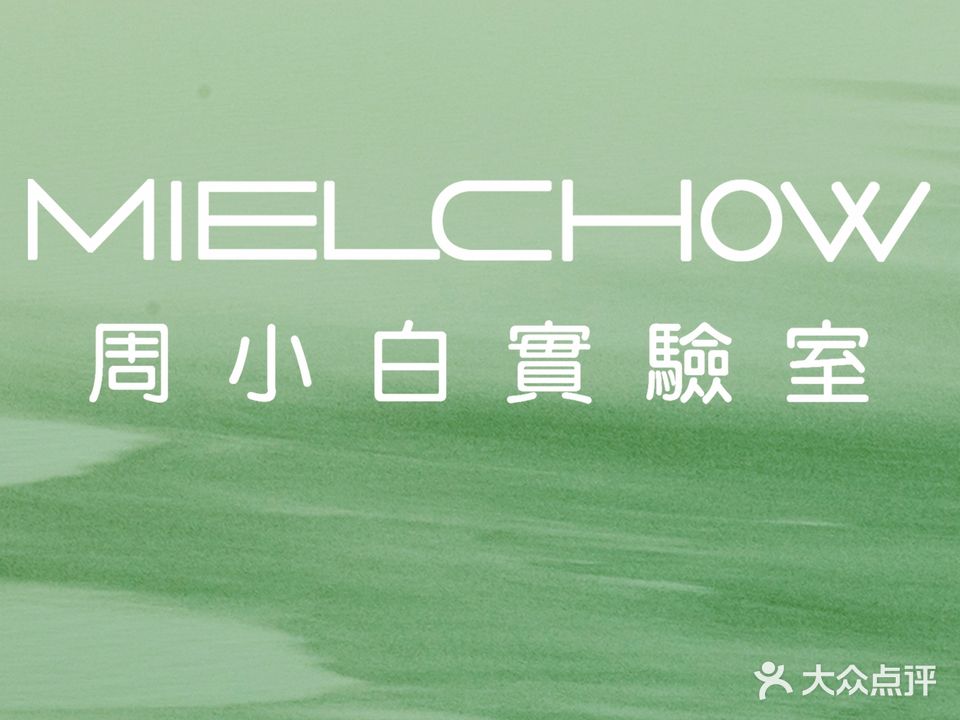 MIELCHOW周小白实验室形象店(聊城店)