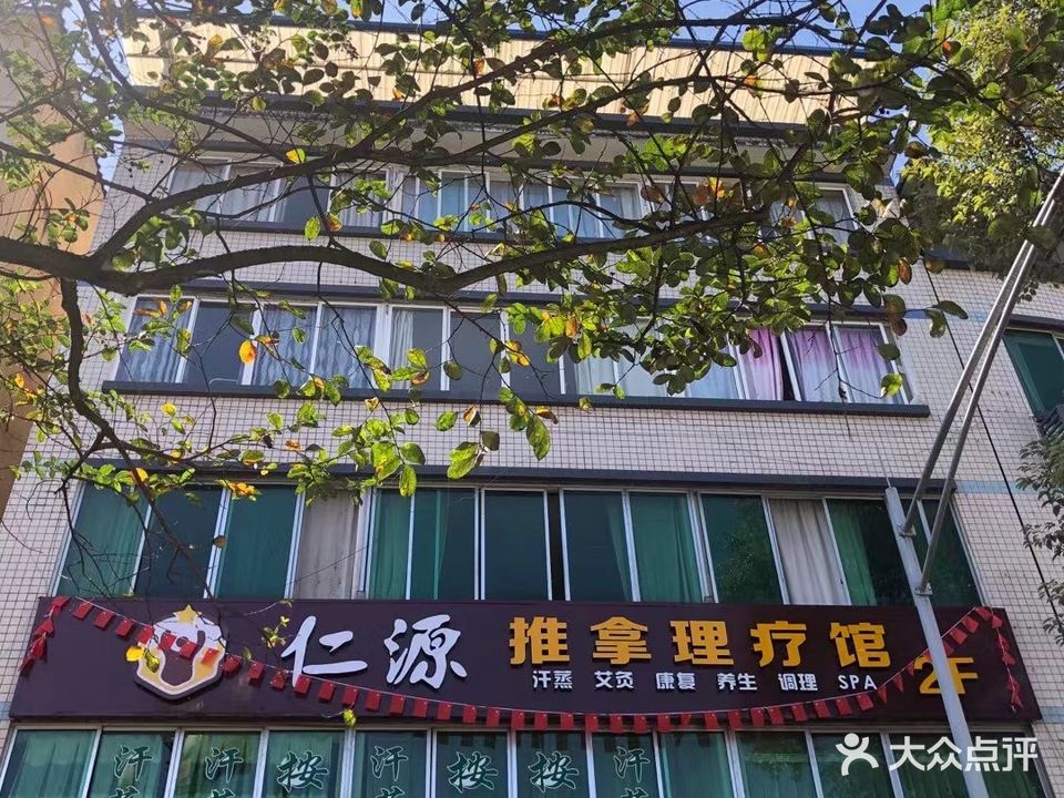 仁源推拿理疗汗蒸馆