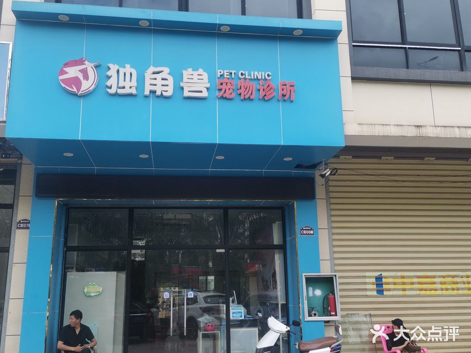 独角兽宠物诊所(金马路店)