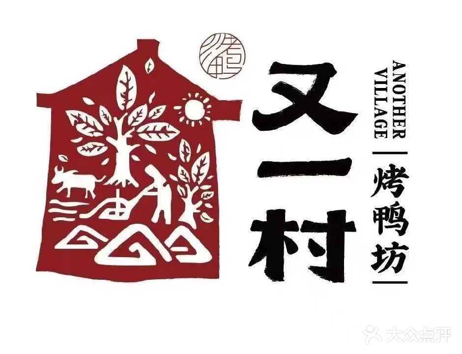 又一村烤鸭坊(樱前街店)