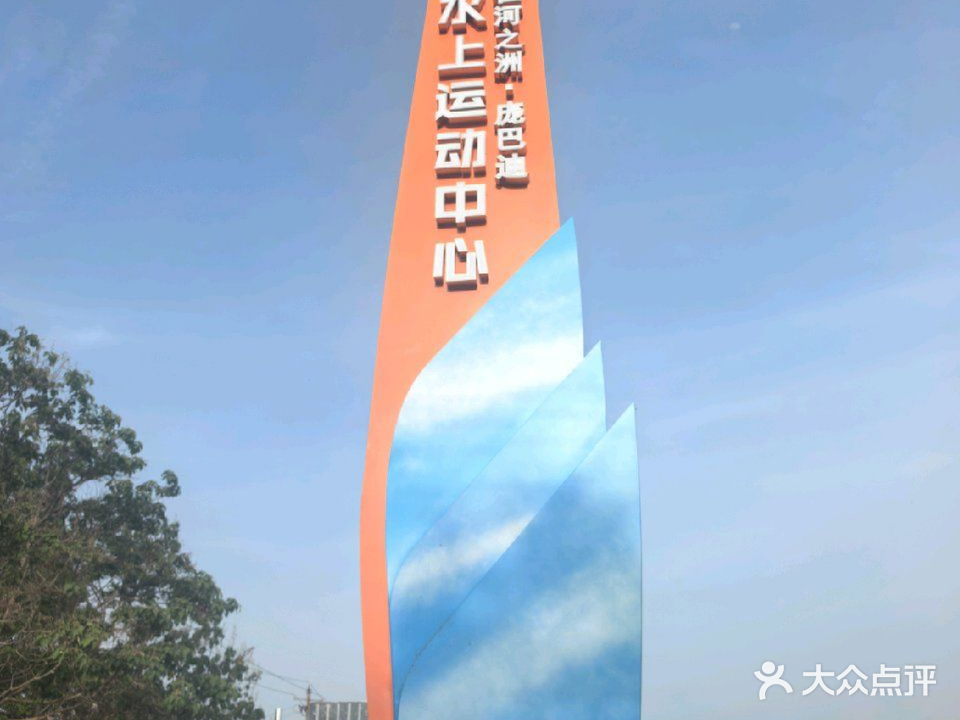 在河之洲·庞巴迪水上运动中心
