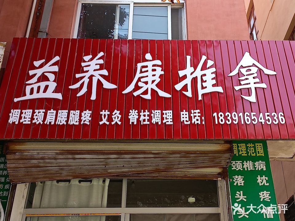 益养康推拿