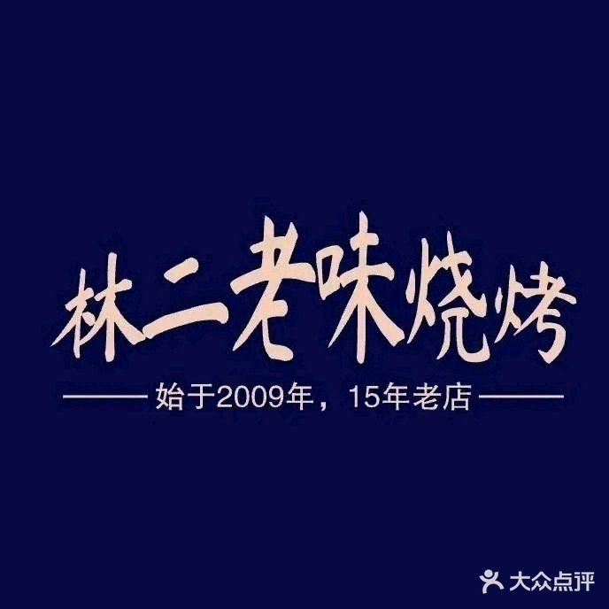 林二老味烧烤(清真)