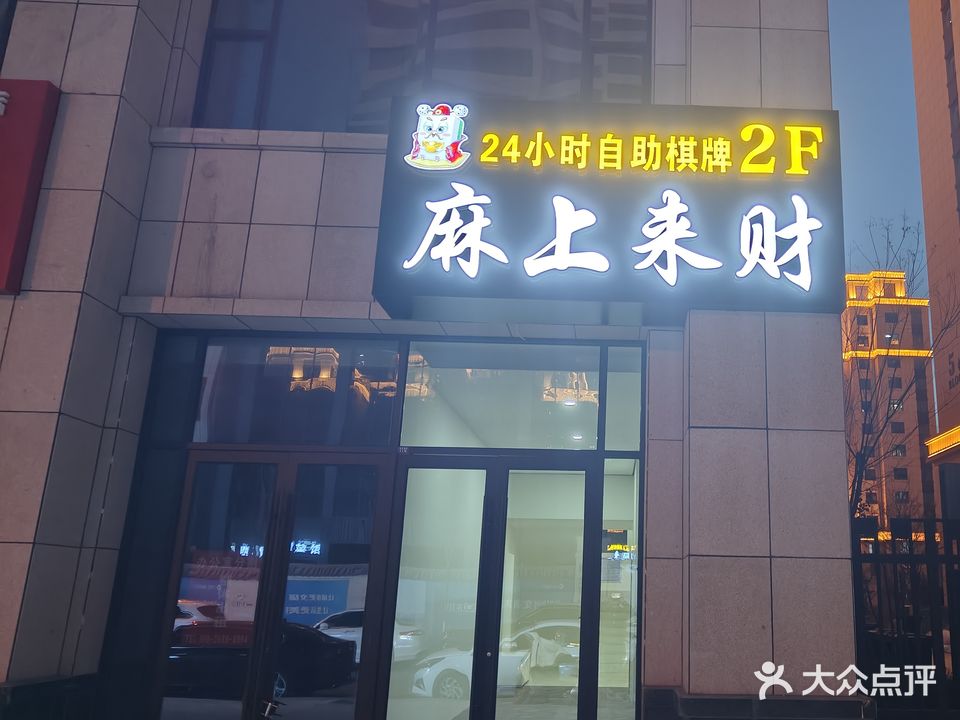 麻上来财24小时自助棋牌(滨河南路店)