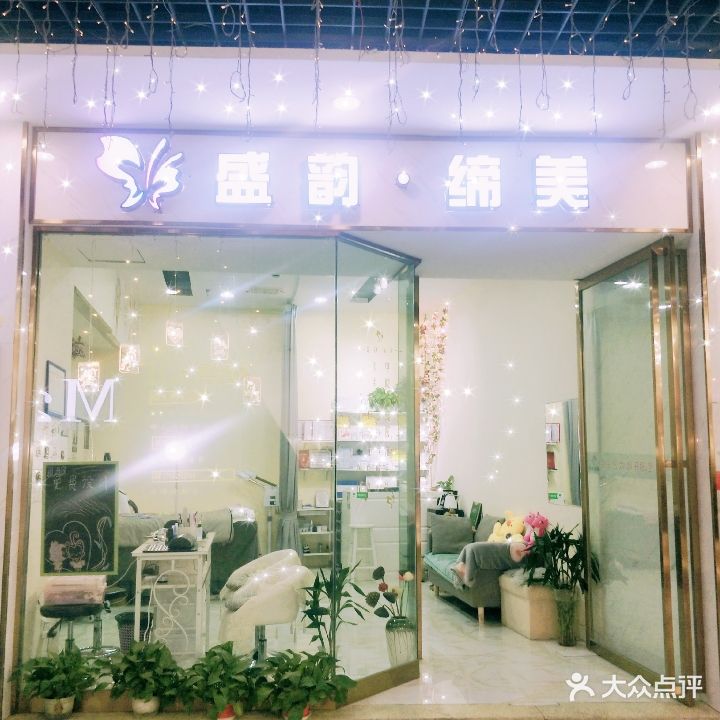 盛韵·缔美美甲美睫店(华商购物中心店)