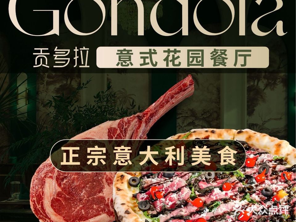 Gondola贡多拉意式花园西餐厅(黄岛店)