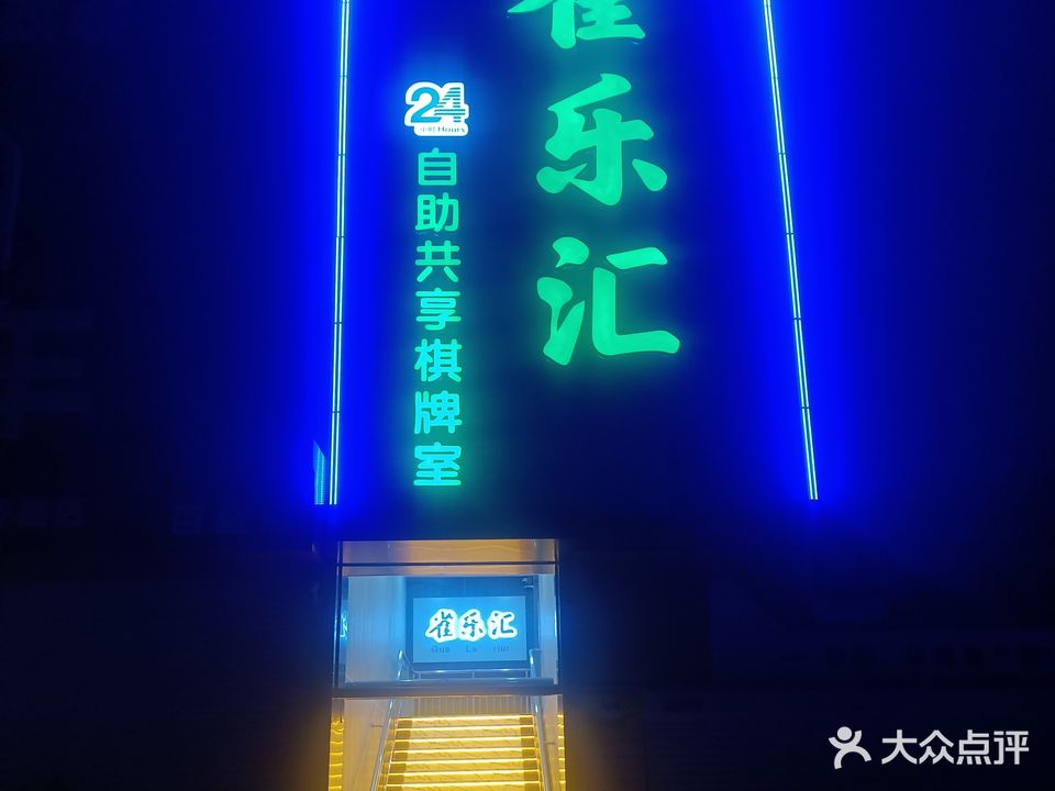 雀乐汇24小时自助共享棋牌室