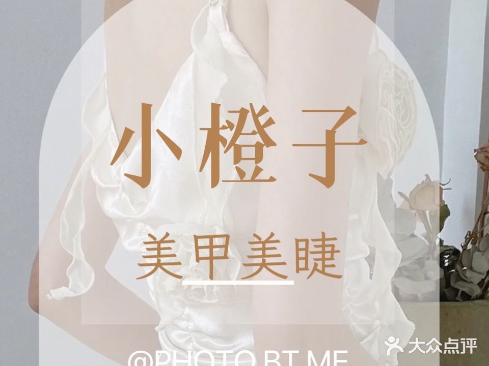 小橙子美甲美睫
