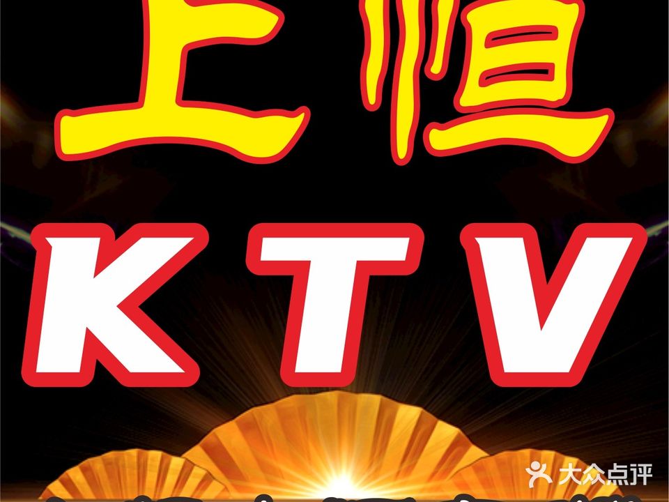 上恒KTV
