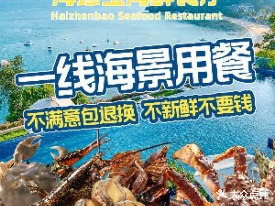 海珍宝平价海鲜大排档(巽寮湾一线海景店)