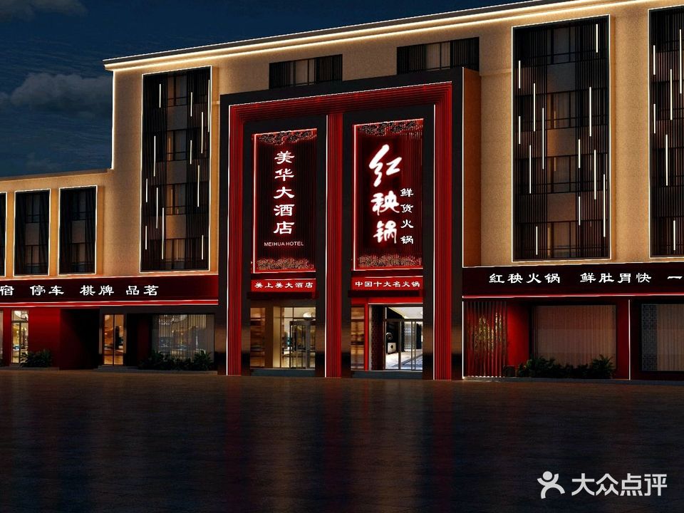 美上美中餐婚礼宴会厅(原美华大酒店)