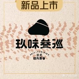玖味叁巡·日式烧肉酒场(御锦源北区店)