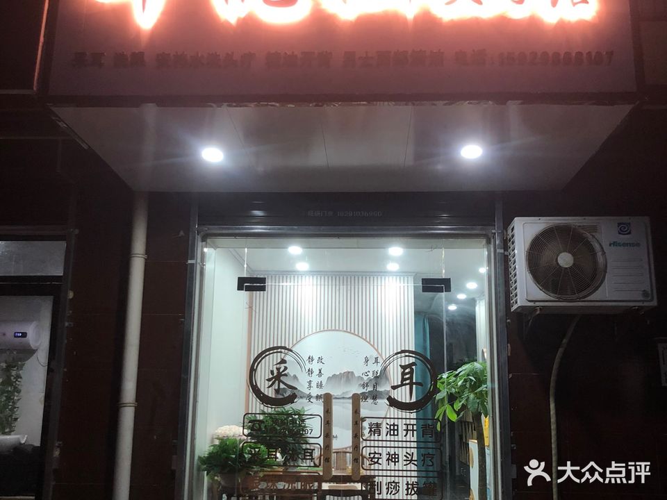 耳悦采耳头疗馆