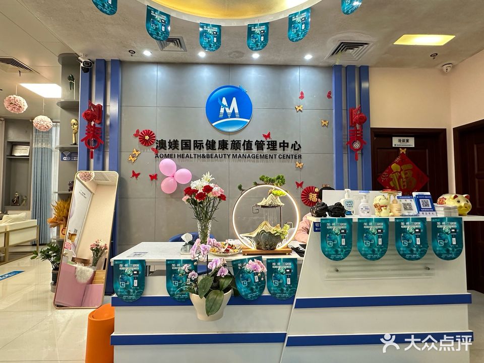 澳媄健康颜值管理中心(东盟商务区店)