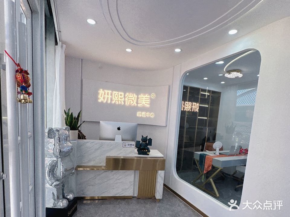 妍熙微美抗衰中心(万达金街店)