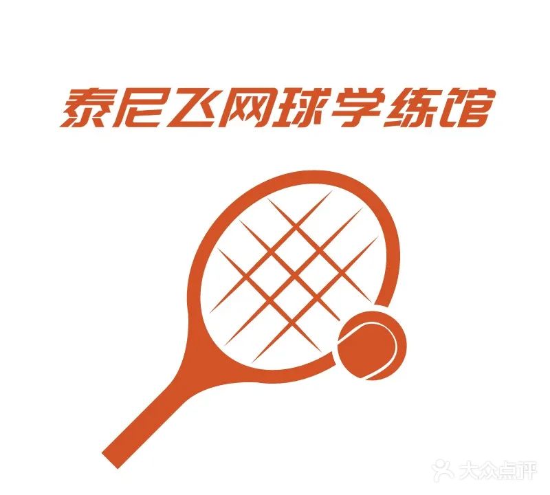 厦门湖里区泰尼飞网球馆