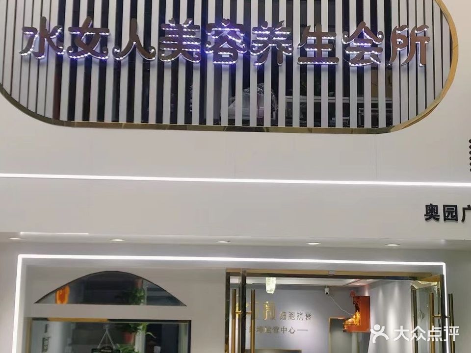 水女人美容养生会所(奥园广场店)