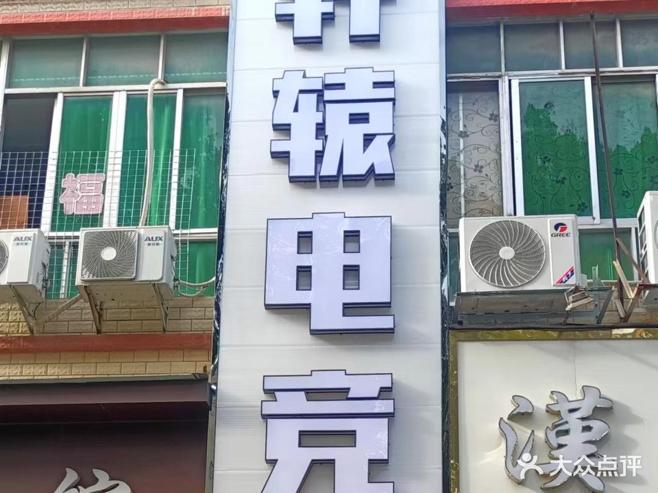 轩辕网吧(智海店)