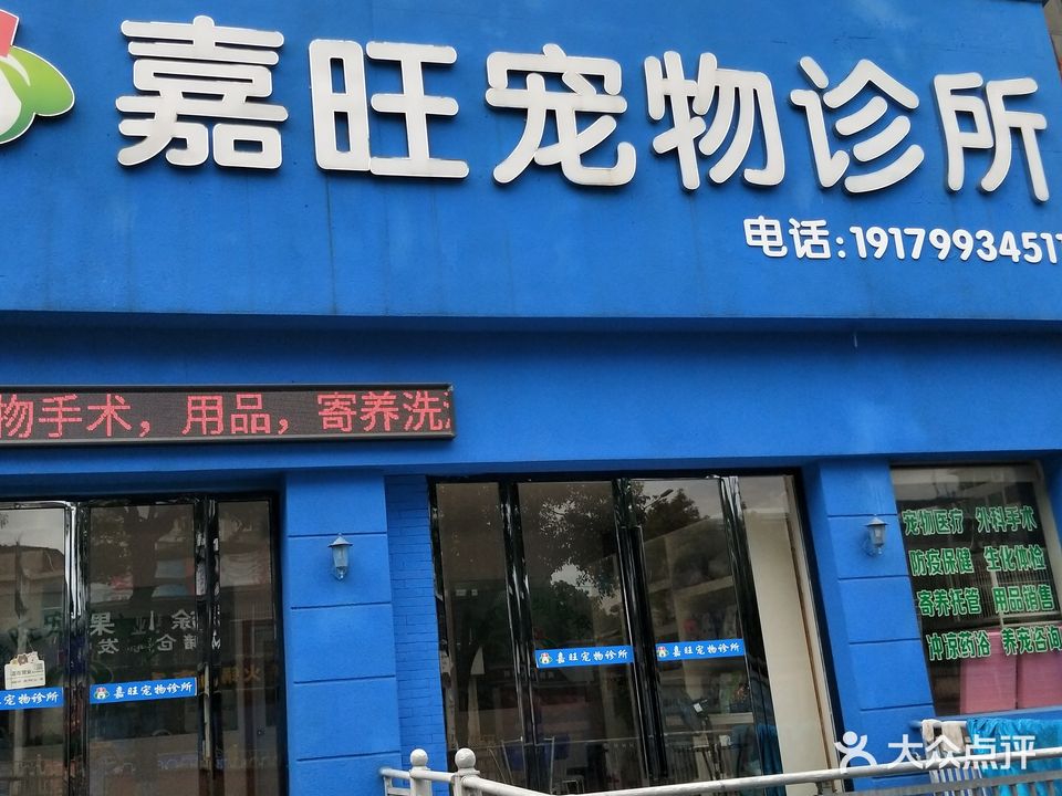 嘉旺宠物诊所(安源中学店)