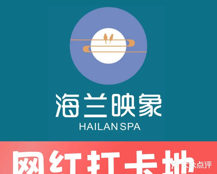 海兰映象·影院足道·SPA(西樵店)