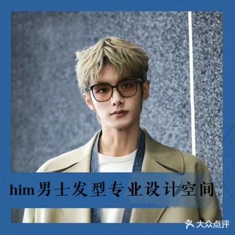 him男士造型专业设计(明华·彩虹里店)