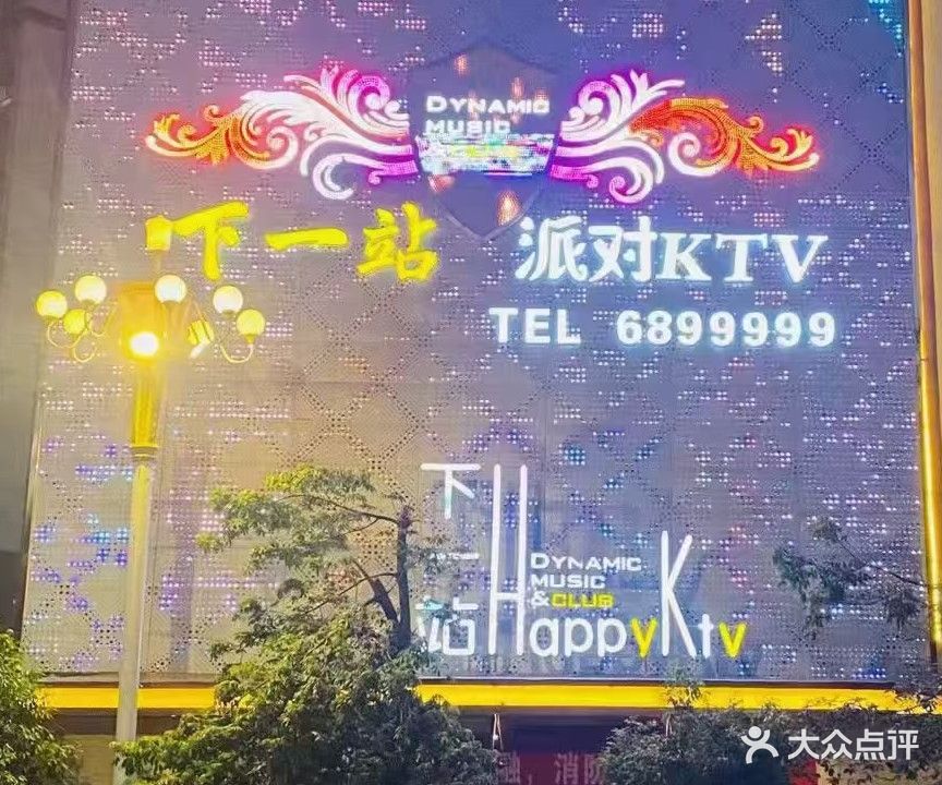 下一站派对KTV