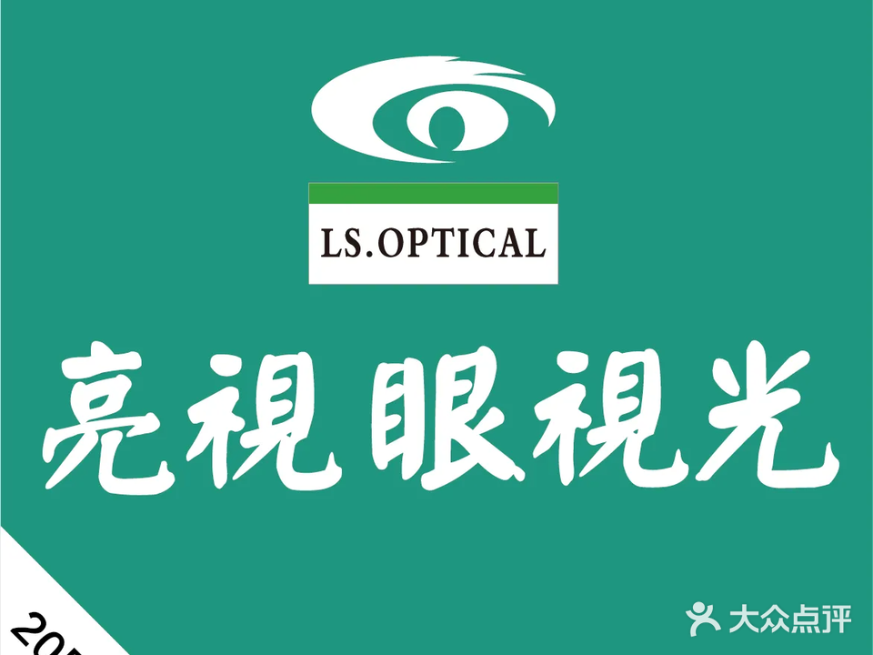 亮视眼镜(南岸店)
