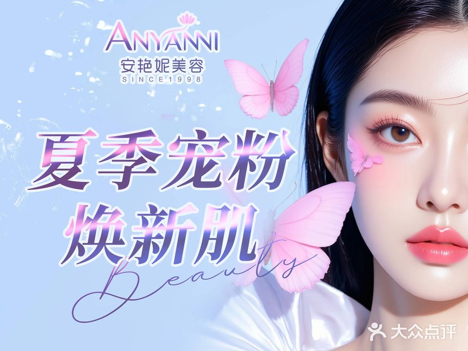 安艳妮美容(东方城店)