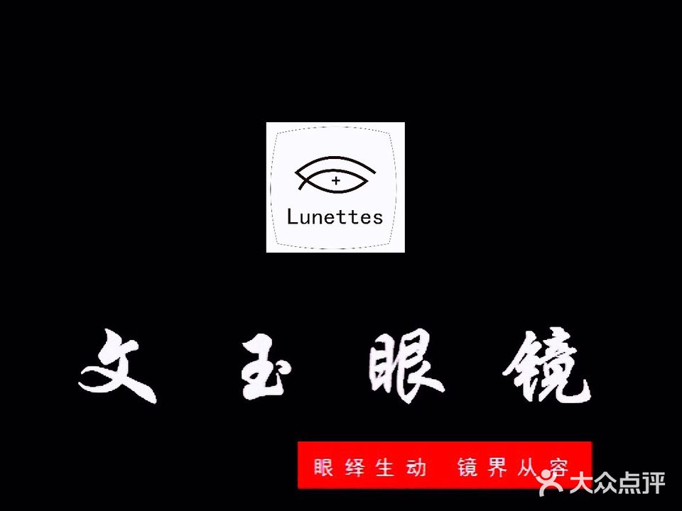 文玉眼镜(爱尚里店)