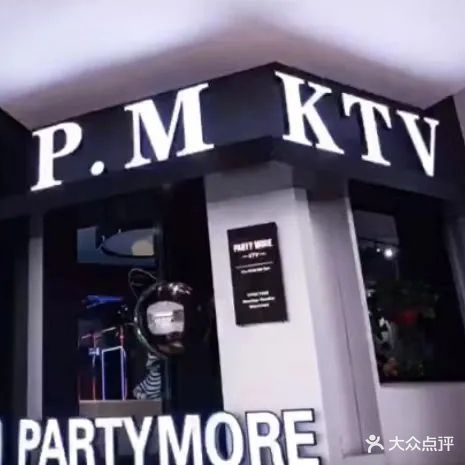 PM-KTV(攀枝花银泰城店)