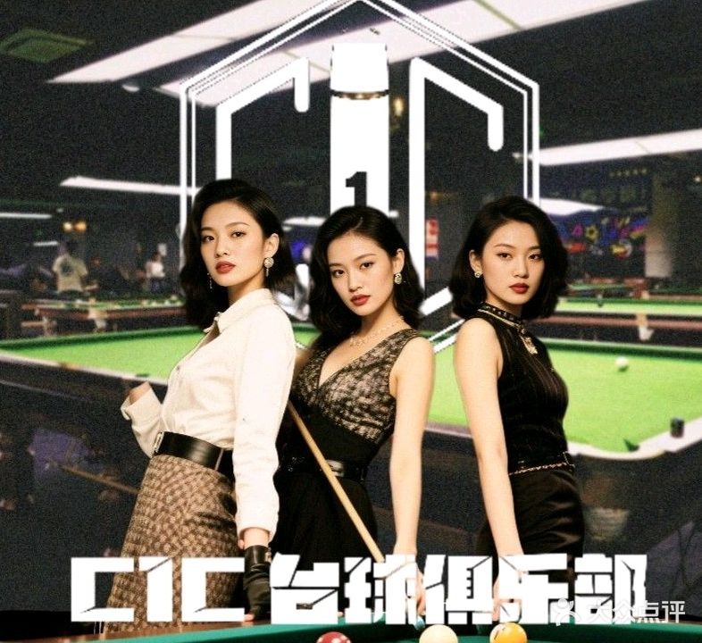 C1C台球俱乐部