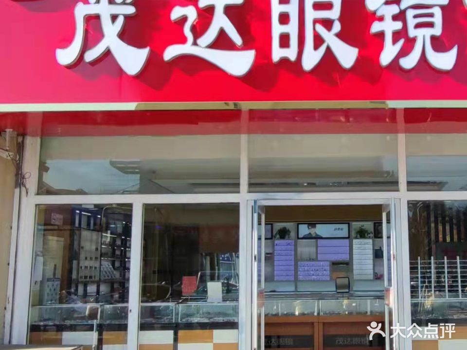 茂达眼镜(石臼店)