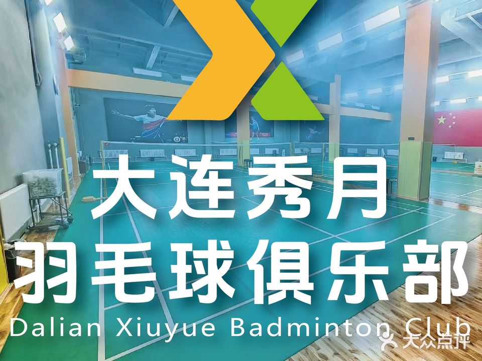 秀月羽毛球馆