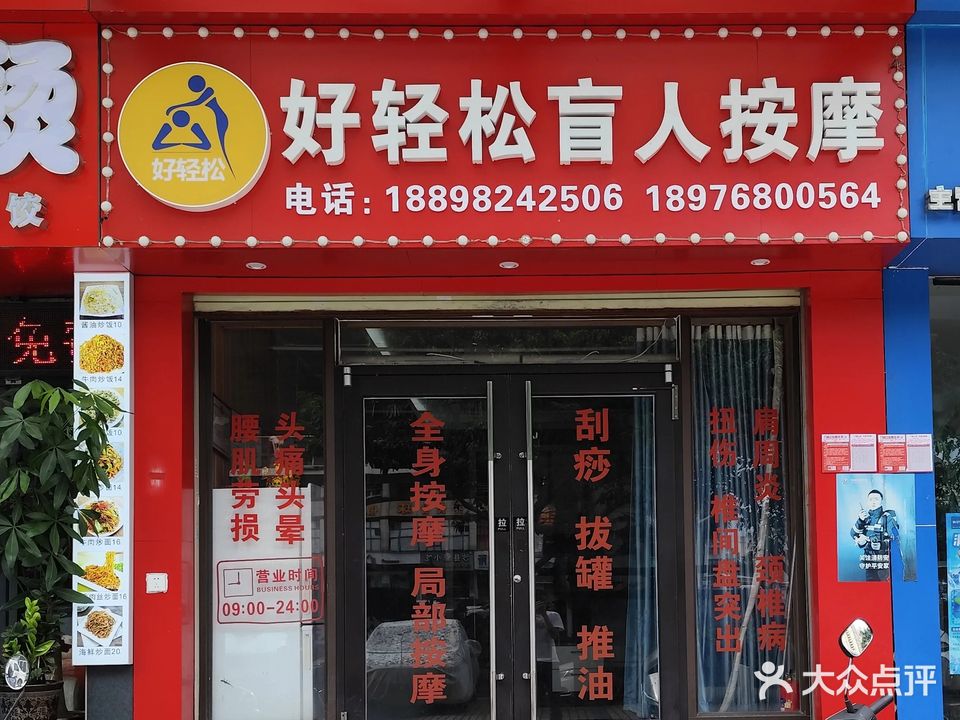 好轻松盲人按摩(西站店)