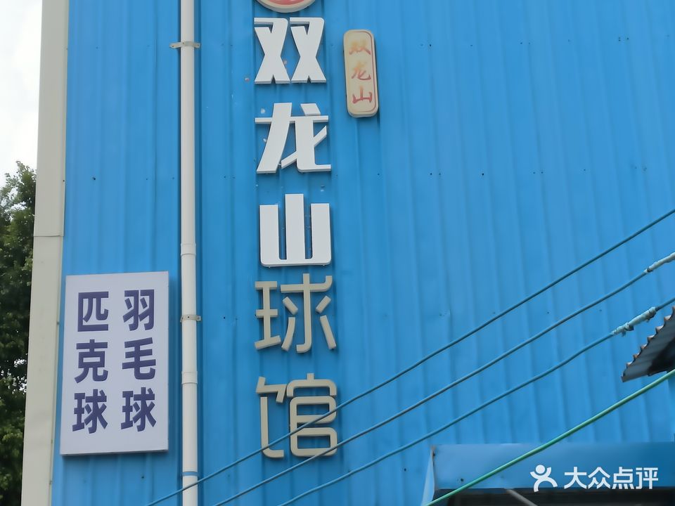 珠海市香洲区双笼山羽毛球馆