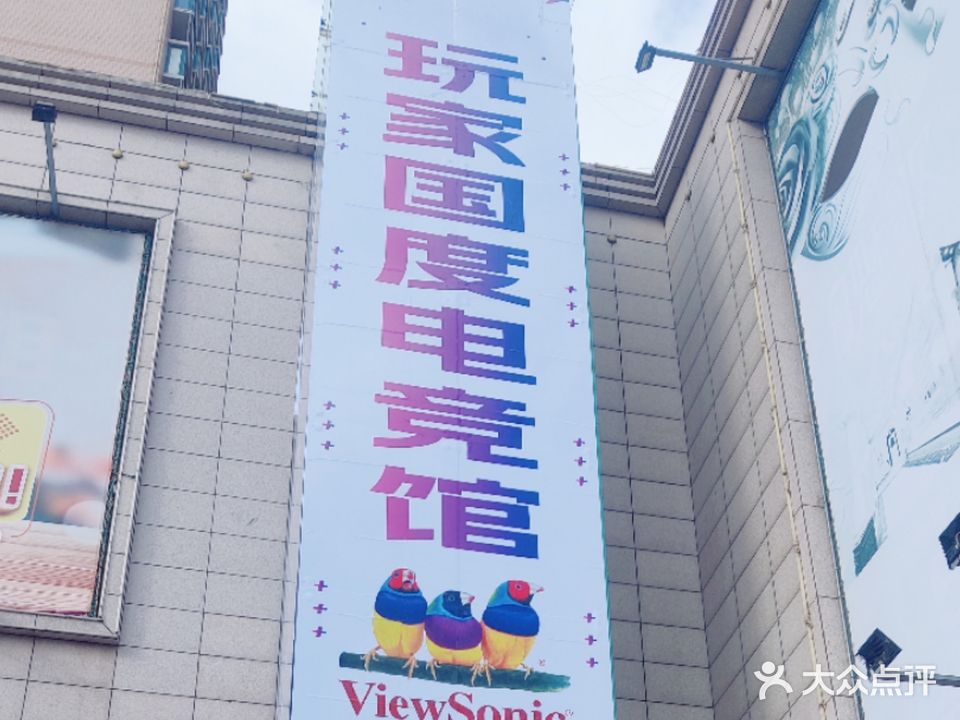玩家国度电竞馆(振华购物广场福海路店)
