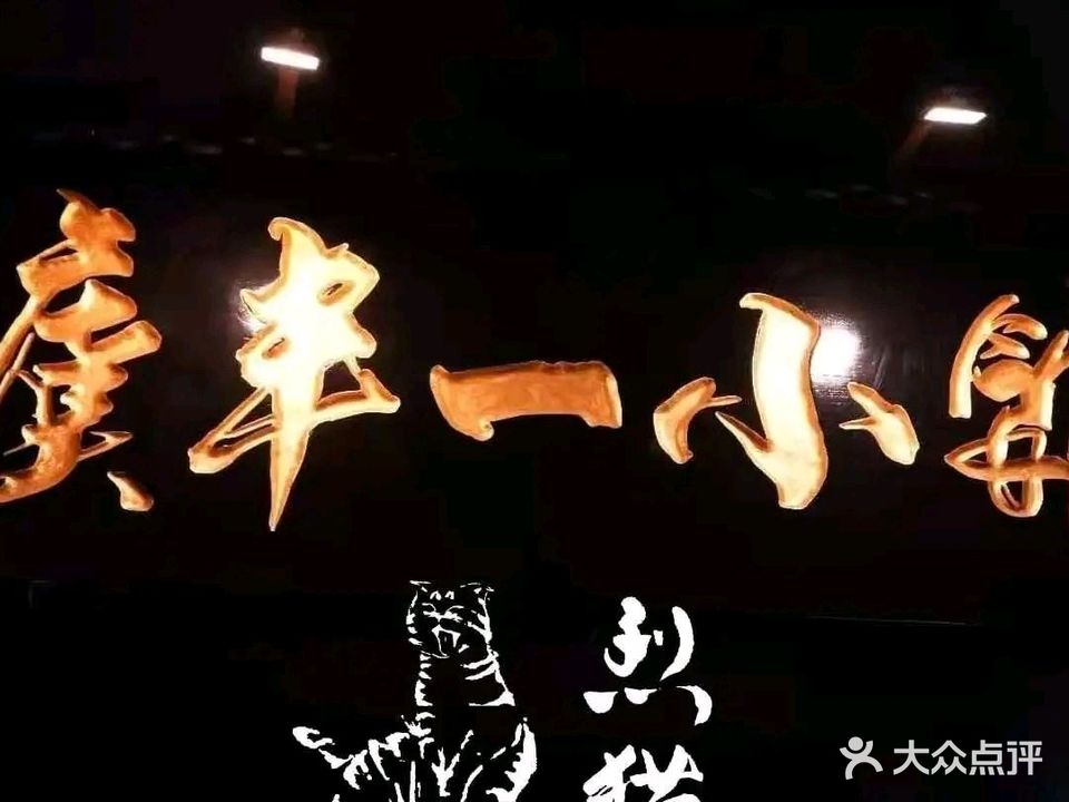 虞丰一小馆·烈猫江浙菜酒馆(森源实业大厦店)