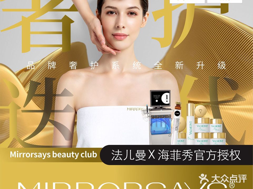 Mirrorsays Beauty Club法儿曼(成都体验品牌店)