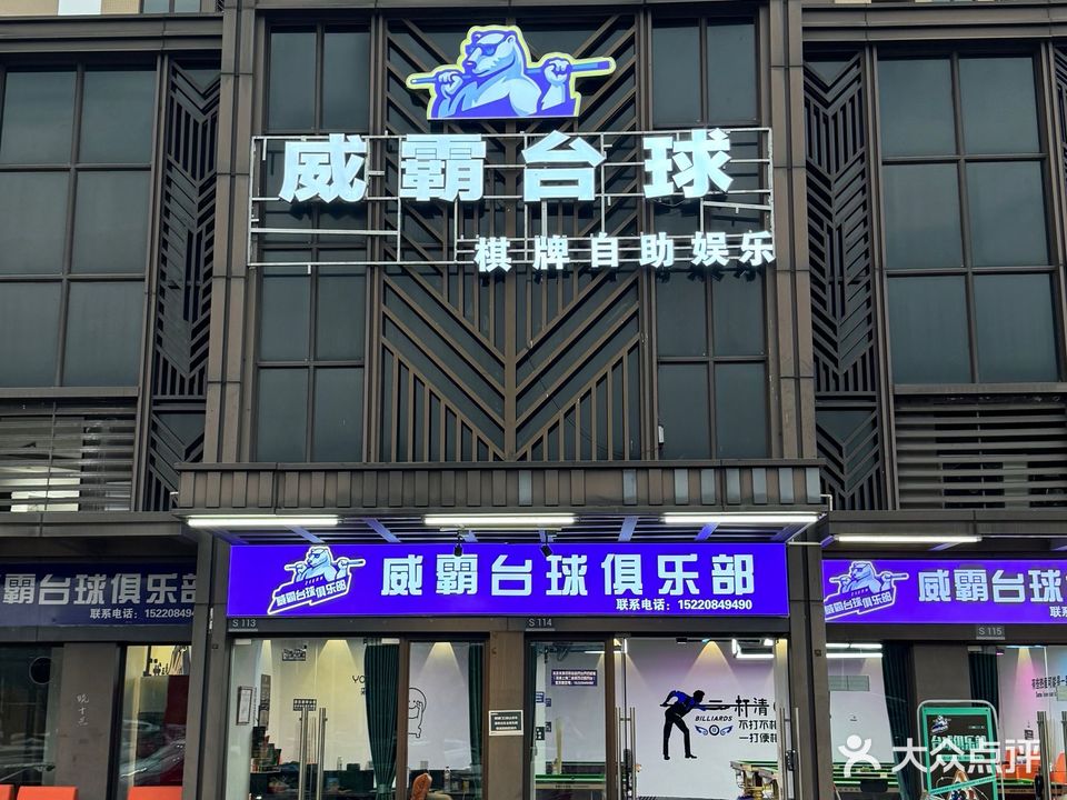 威霸台球俱乐部