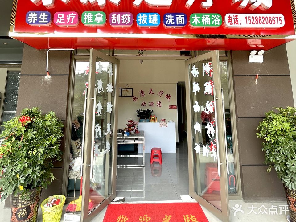 永康足疗城