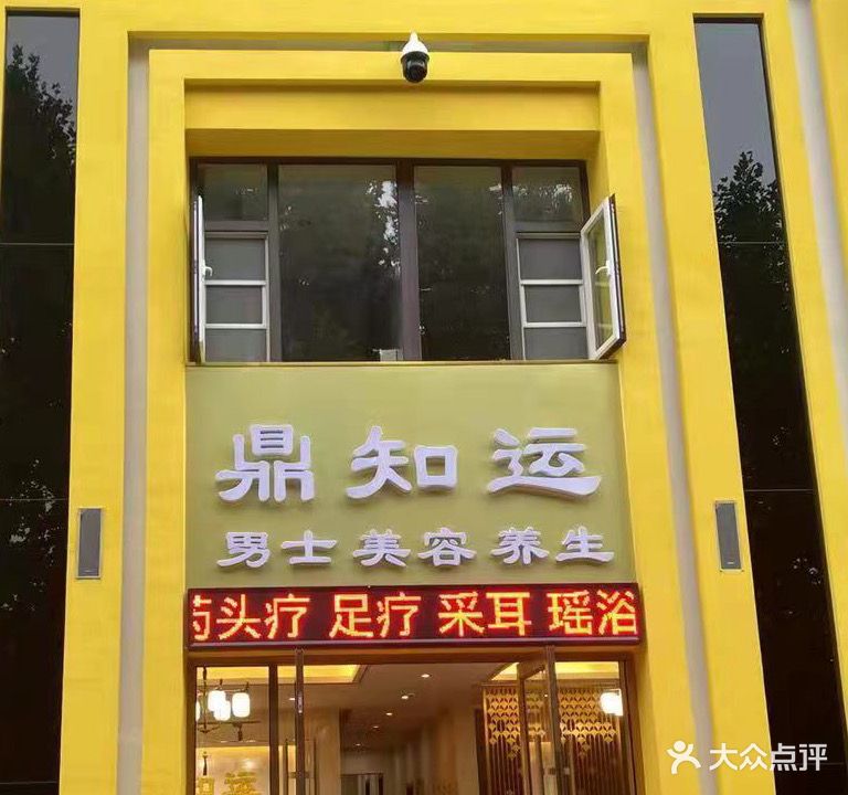 鼎知运休闲会所(冠蒙六合御庭店)