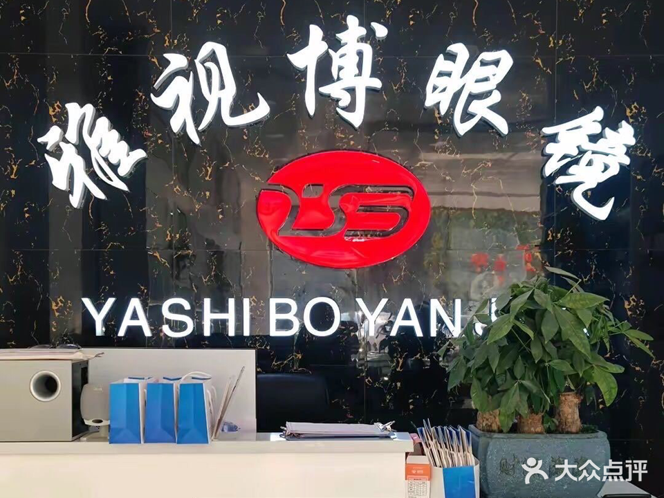雅视博眼镜(钢铁家园佳居店)