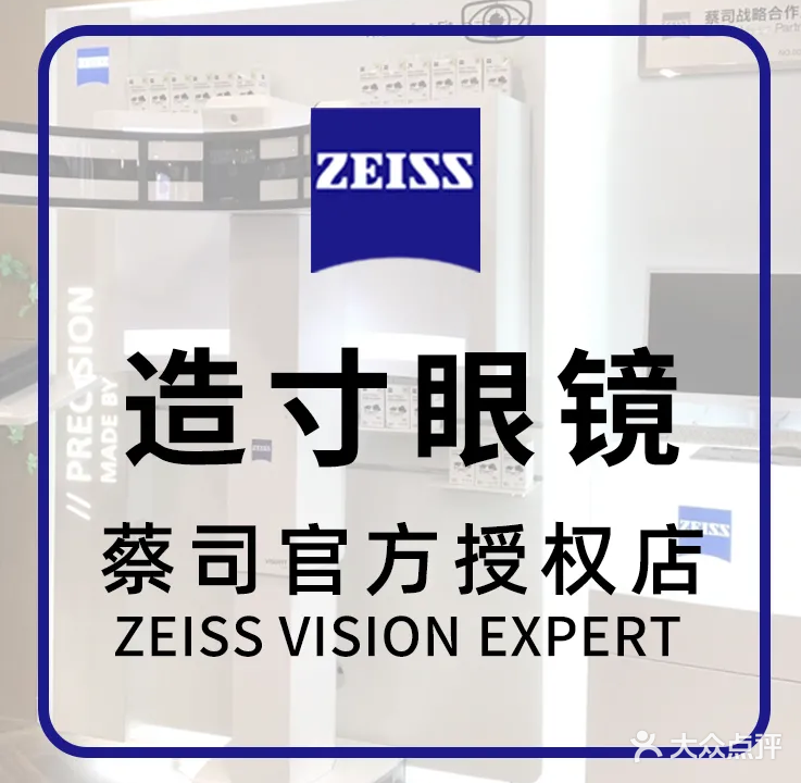 造寸眼镜·蔡司品牌官方授权店(朝阳广场店)