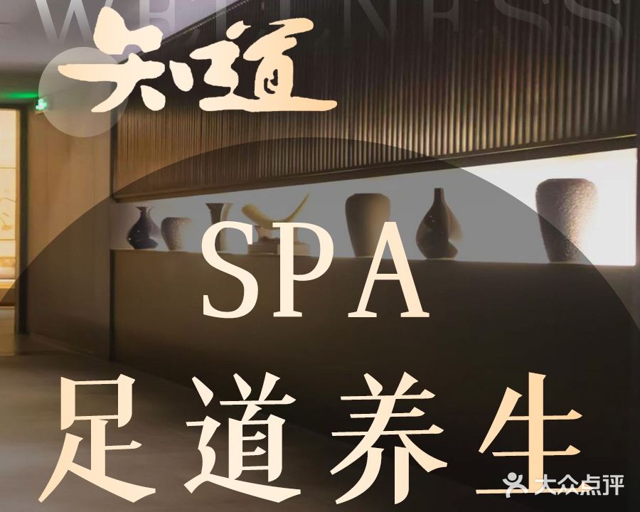 知道·影院足道·轻奢SPA·养生会所