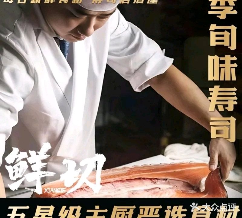 季·旬味寿司居酒屋(龙江街店)