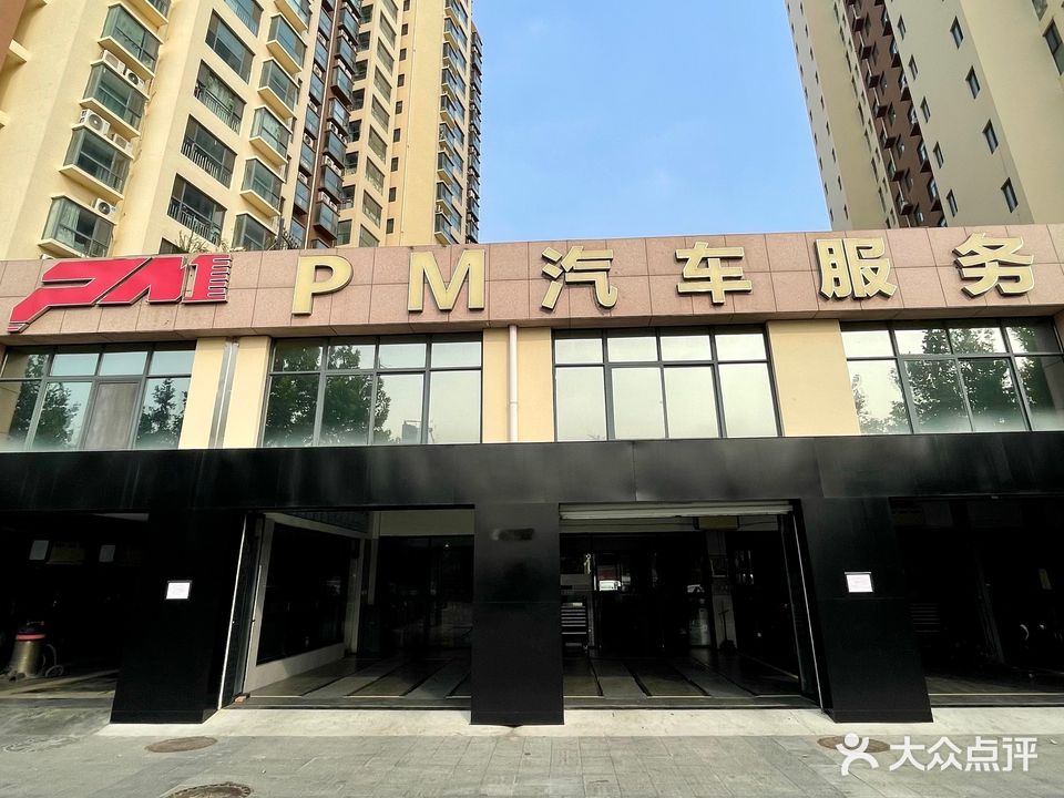 PM汽车服务