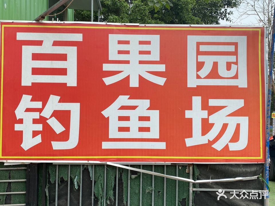 百果园·钓鱼场