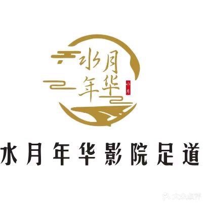水月年华·影院式足浴·SPA