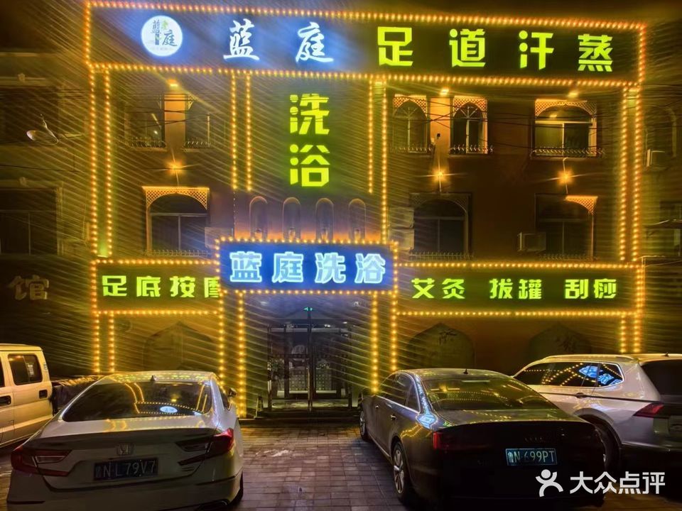 蓝庭洗浴足道汗蒸